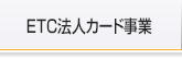 ETC法人カード事業