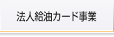 法人給油カード事業