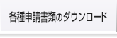 各種申請書類のダウンロード